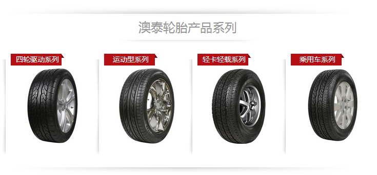 澳泰轮胎价格表(澳泰轮胎真实评价)-图2 澳泰轮胎价格表(澳泰轮胎真实评价)-图2