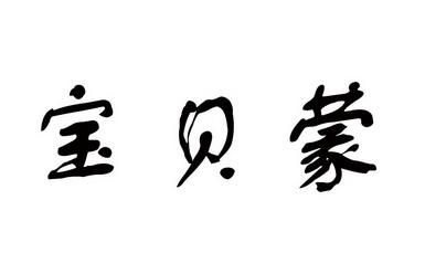 宝贝蒙价格表（上海宝贝蒙贸易有限公司）