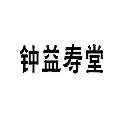 钟益寿价格(钟益寿堂)-图1 钟益寿价格(钟益寿堂)-图1