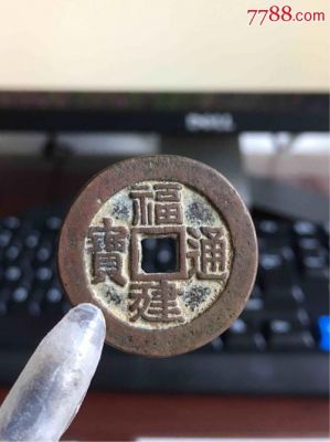 福建通宝省造二文价格（福建通宝版别）