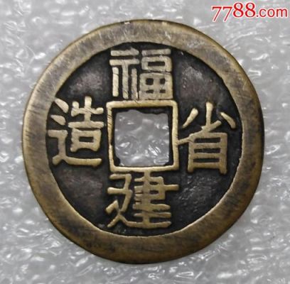 福建通宝省造二文价格(福建通宝版别)-图2 福建通宝省造二文价格(福建通宝版别)-图2