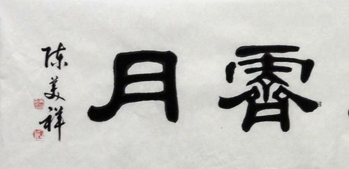 陈美祥价格(陈美祥书法家)-图3 陈美祥价格(陈美祥书法家)-图3