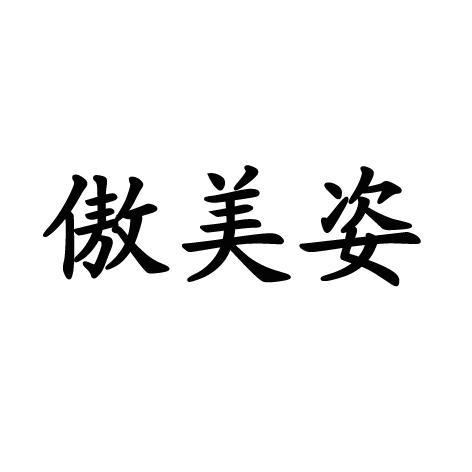 傲美姿价格(傲美姿华姐)-图1 傲美姿价格(傲美姿华姐)-图1