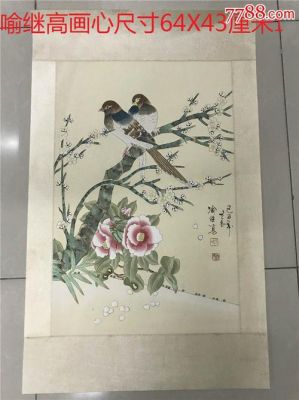 喻继高作品价格(喻继高真迹)-图2 喻继高作品价格(喻继高真迹)-图2