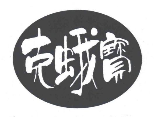 克蛾宝价格(克蛾宝农药)-图2 克蛾宝价格(克蛾宝农药)-图2
