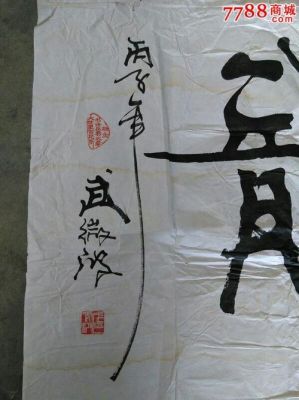 武微波真品价格(2019年度武微波书法拍卖价格)-图3 武微波真品价格(2019年度武微波书法拍卖价格)-图3