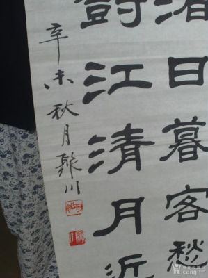聚川书法价格(聚川书法印章)-图2 聚川书法价格(聚川书法印章)-图2