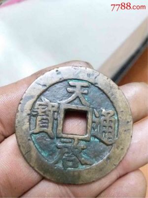 天启通宝背上十价格(天启通宝背上户价格)-图2 天启通宝背上十价格(天启通宝背上户价格)-图2
