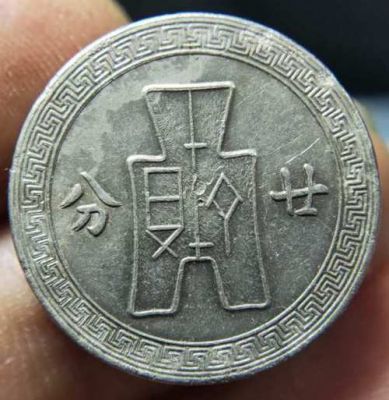 民国二十七年廿分价格(民国二十七年拾分价格)-图3 民国二十七年廿分价格(民国二十七年拾分价格)-图3