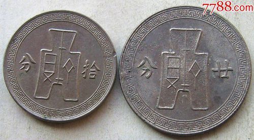 民国二十七年廿分价格(民国二十七年拾分价格)-图2 民国二十七年廿分价格(民国二十七年拾分价格)-图2