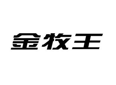 金牧王价格（金牧王价格表和图片）