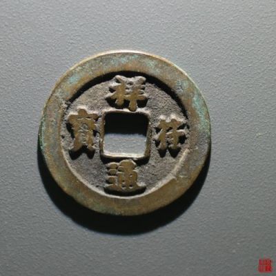 祥通符宝图片及价格(祥通符宝价格表)-图2 祥通符宝图片及价格(祥通符宝价格表)-图2