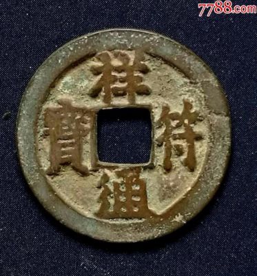 祥通符宝图片及价格（祥通符宝价格表）