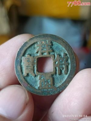 祥通符宝图片及价格(祥通符宝价格表)-图3 祥通符宝图片及价格(祥通符宝价格表)-图3