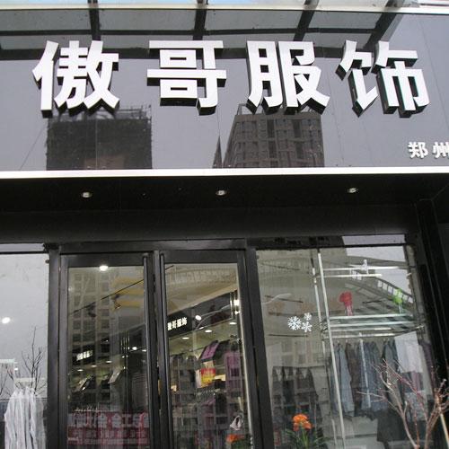 傲哥男装价格（傲哥服饰有限公司）