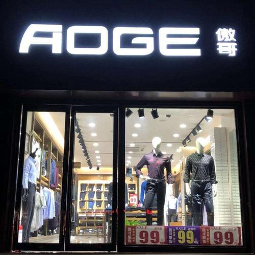 傲哥男装价格(傲哥服饰有限公司)-图2 傲哥男装价格(傲哥服饰有限公司)-图2