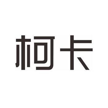 柯卡价格(柯卡一体化是真是假)-图3 柯卡价格(柯卡一体化是真是假)-图3