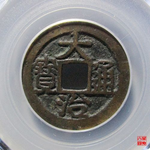 大治通宝价格（大治通宝价格及图片）