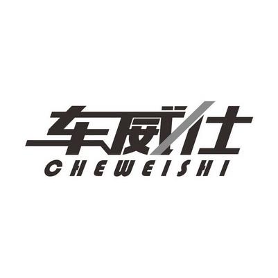 车威仕价格(安徽车威仕汽车用品有限公司)-图2 车威仕价格(安徽车威仕汽车用品有限公司)-图2