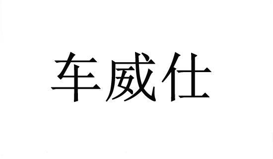 车威仕价格（安徽车威仕汽车用品有限公司）