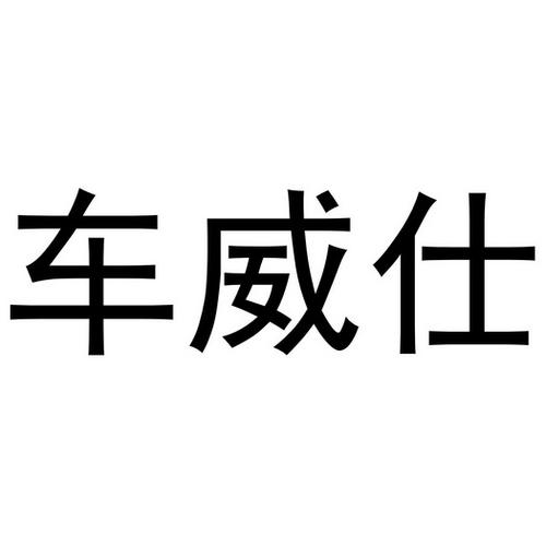 车威仕价格(安徽车威仕汽车用品有限公司)-图3 车威仕价格(安徽车威仕汽车用品有限公司)-图3