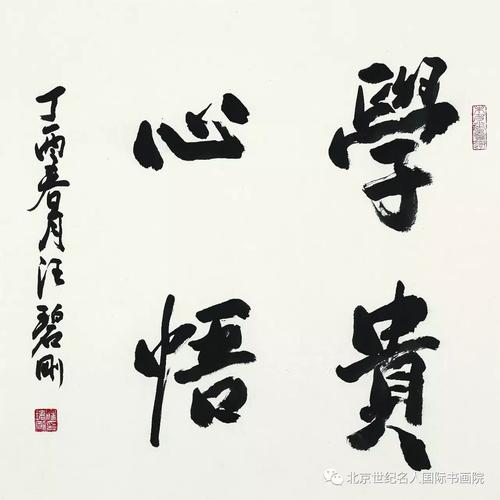 汪碧刚字画的价格(汪碧刚书法价格)-图2 汪碧刚字画的价格(汪碧刚书法价格)-图2