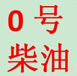 铁岭柴油价格(辽宁柴油价格多少钱一升)-图3 铁岭柴油价格(辽宁柴油价格多少钱一升)-图3