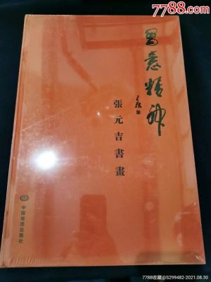 画家张元吉作品价格（张元吉书法作品）