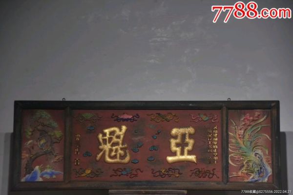 亚魁牌匾价格（亚魁上上签求解）