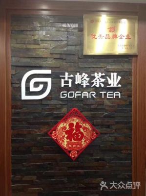 古峰茶业价格(上海古峰茶业有限公司)-图2 古峰茶业价格(上海古峰茶业有限公司)-图2