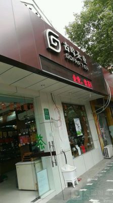 古峰茶业价格(上海古峰茶业有限公司)-图3 古峰茶业价格(上海古峰茶业有限公司)-图3
