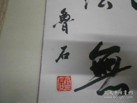 鲁石书法价格(书法家鲁石的印章)-图2 鲁石书法价格(书法家鲁石的印章)-图2