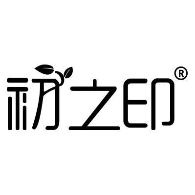 初之印价格（初之印上海化妆品有限公司）