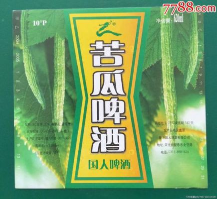 苦瓜啤酒价格表(苦瓜牌啤酒)-图2 苦瓜啤酒价格表(苦瓜牌啤酒)-图2
