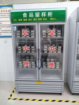 食品留样柜价格（食品留样柜价格标准）
