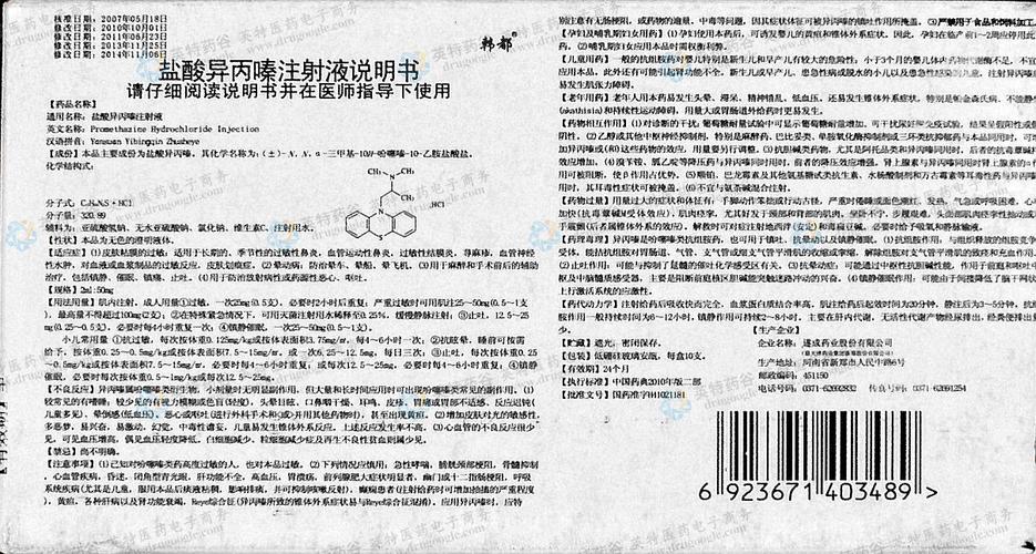 异丙嗪价格(异丙嗪注射剂说明书规格)-图3 异丙嗪价格(异丙嗪注射剂说明书规格)-图3