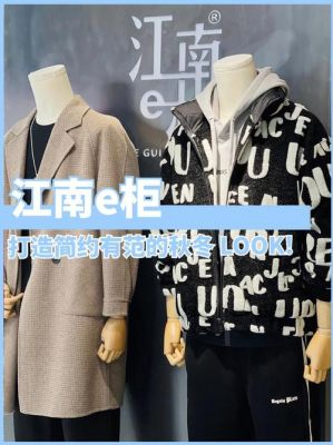 江南e柜价格(江南e柜衣服质量怎么样)-图2 江南e柜价格(江南e柜衣服质量怎么样)-图2
