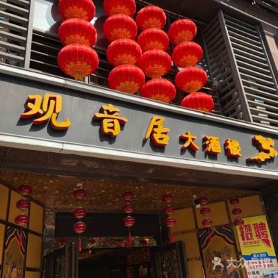 观音居价格（观音居大酒楼）
