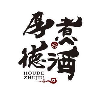 厚德煮价格（厚德煮酒质量怎么样）