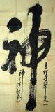 王文增书法价格(王文增简介)-图3 王文增书法价格(王文增简介)-图3