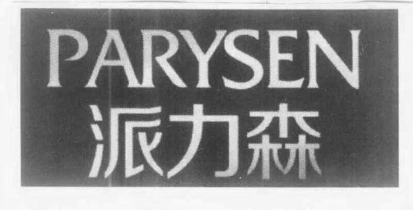 派力森价格（派力森是什么药）