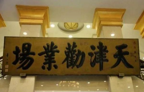 华士奎价格（华士奎提字天津劝业场图片）