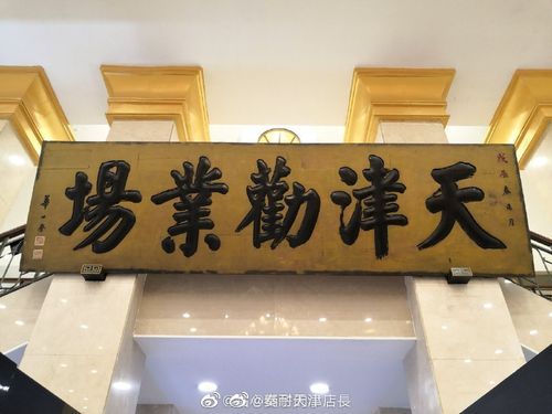 华士奎价格(华士奎提字天津劝业场图片)-图2 华士奎价格(华士奎提字天津劝业场图片)-图2