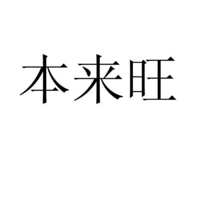本来旺价格(本来旺广告设计得不错)-图2 本来旺价格(本来旺广告设计得不错)-图2