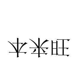 本来旺价格(本来旺广告设计得不错)-图3 本来旺价格(本来旺广告设计得不错)-图3