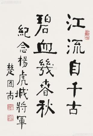 楚图南书法价格(楚图南书法收藏价值)-图2 楚图南书法价格(楚图南书法收藏价值)-图2