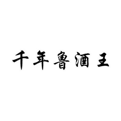 鲁酒王价格(鲁酒王酒厂)-图3 鲁酒王价格(鲁酒王酒厂)-图3