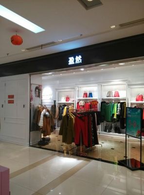 盈然女装价格(盈然专柜)-图2 盈然女装价格(盈然专柜)-图2