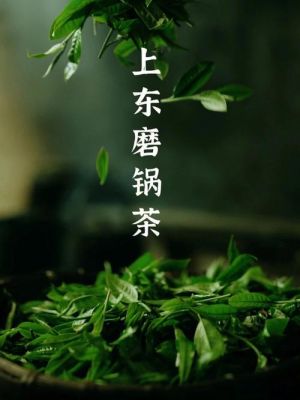 清凉山磨锅茶价格(清凉山磨锅茶是凉性还是热性)-图1 清凉山磨锅茶价格(清凉山磨锅茶是凉性还是热性)-图1