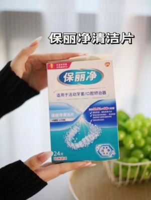 保丽净价格(保丽净的作用)-图1 保丽净价格(保丽净的作用)-图1
